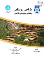 انتشار کتاب «طراحی روستایی رشته ای جدید در طراحی»