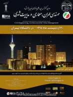 دومین کنفرانس بین المللی دستاورهای نوین پژوهشی در عمران، معماری و مدیریت شهری
